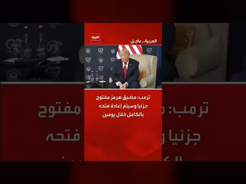 ترمب: مضيق هرمز سيفتح بالكامل خلال يومين