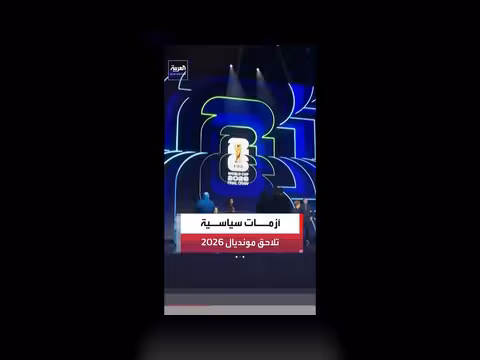 السياسة قبل الكرة في مونديال 2026