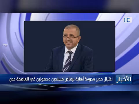 اغتيال مدير مدرسة في عدن