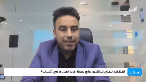 اتحاد كرة القدم اليمني يبرر الانسحاب من بطولة غرب آسيا