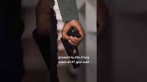 أكثر من 47 ألف قطعة سلاح خارجة عن السيطرة في ألمانيا