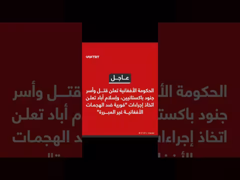 أفغانستان تعلن قتل وأسر جنود باكستانيين. . وإسلام أباد تهدد بالرد