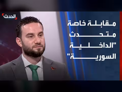 مقابلة خاصة مع المتحدث باسم وزارة الداخلية السورية