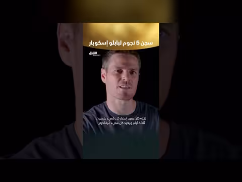 سجن 5 نجوم لبابلو إسكوبار