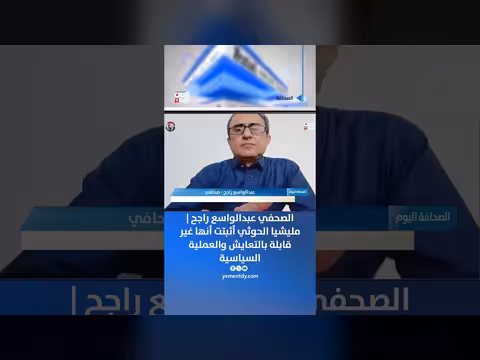 الصحفي عبدالواسع راجح: مليشيا الحوثي غير قابلة للتعايش