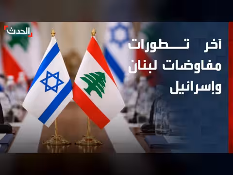 الحدث ترصد تطورات مفاوضات لبنان وإسرائيل