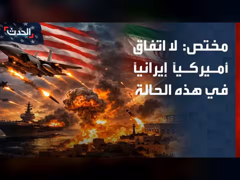 صحافي: لا يمكن إبرام اتفاق بين واشنطن وطهران
