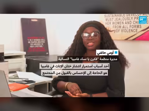 غامبيا: نقاش حول رفع الحظر عن ختان الإناث