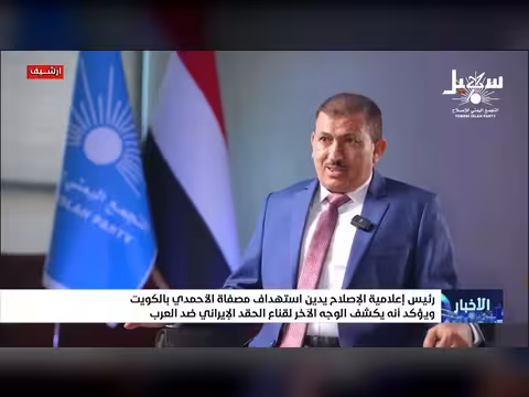 رئيس إعلامية الإصلاح يدين استهداف مصفاة الأحمدي