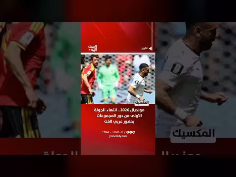 انتهاء الجولة الأولى من مونديال 2026 بحضور عربي