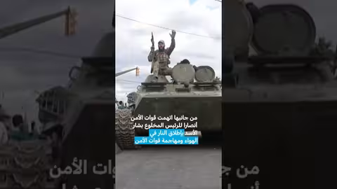 سوريا: مقتل 3 في مظاهرات اللاذقية بسبب تفريق الأمن لتجمعات العلويين