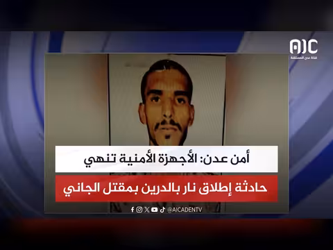 أمن عدن: نهاية حادثة إطلاق نار بالدرين