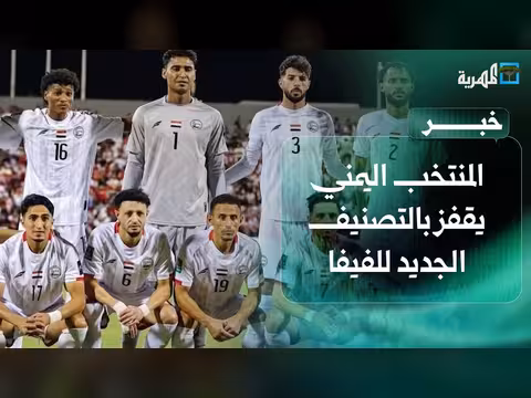 المنتخب اليمني يقفز في التصنيف الجديد للفيفا