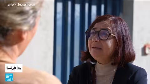 السجون الفرنسية: اكتظاظ متزايد وظروف غير إنسانية