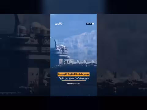 حاملة الطائرات النووية جورج بوش تعبر مضيق جبل طارق