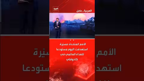 مسيّرة تستهدف مستودعا للغذاء العالمي في كادوقلي