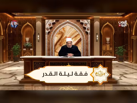 موازين فقه ليلة القدر مع الشيخ أحمد كريمة