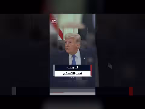 ترمب: أحب التضخم