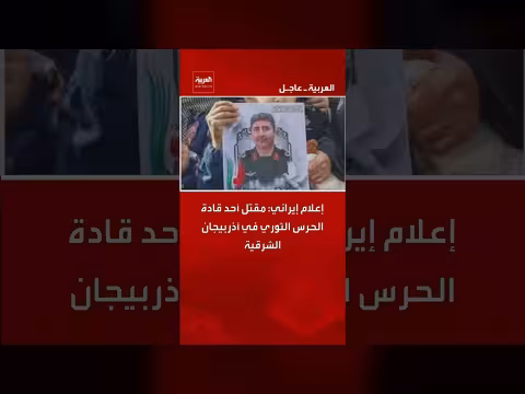 مقتل قائد في الحرس الثوري الإيراني بغارات أمريكية إسرائيلية بأذربيجان الشرقية