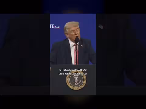 ترمب: حرب إيران كشفت عن بعض الحلفاء