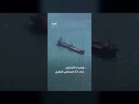 أميركا تتيح لإيران بيع النفط بالدولار 60 يوماً