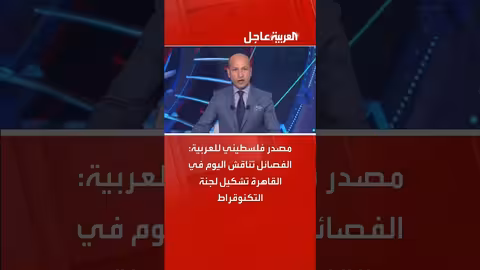 الفصائل الفلسطينية تناقش تشكيل لجنة التكنوقراط