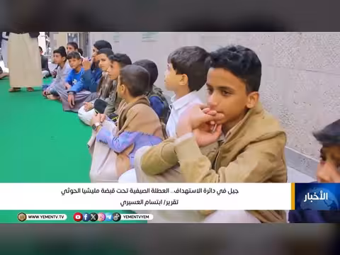 جيل في دائرة الاستهداف.. العطلة الصيفية تحت قبضة مليشيا الحوثي