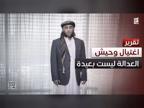 العدالة لن تكون بعيدة عن منفذي جريمة اغتيال يحيى وحيش