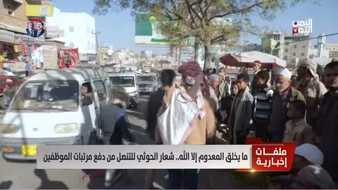 الحوثيون ومرتبات الموظفين: تبريرات متناقضة وموارد مهدرة