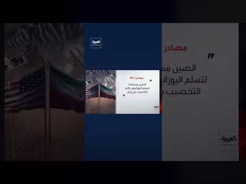 الصين مستعدة لاستقبال اليورانيوم الإيراني