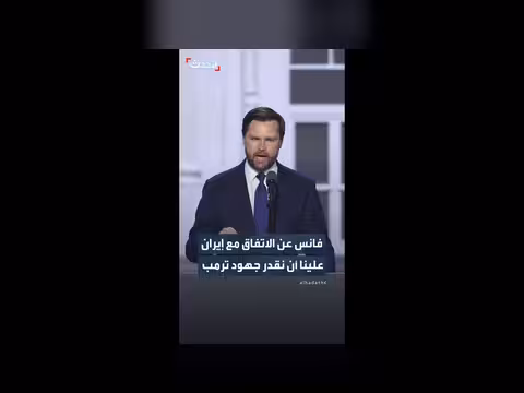 فانس يثني على اتفاق ترمب مع إيران