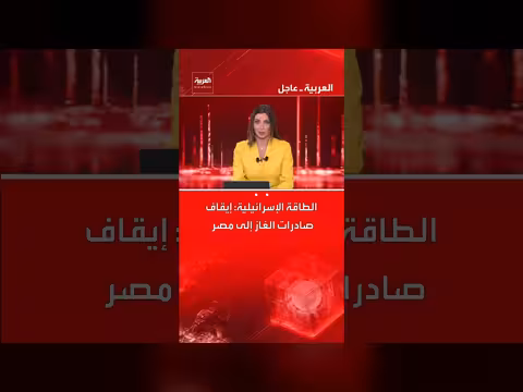 إسرائيل توقف صادرات الغاز إلى مصر