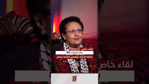 فائقة السيد: لقائي الأول بالزعيم صالح بعد أحداث 86 وعلاقتي به