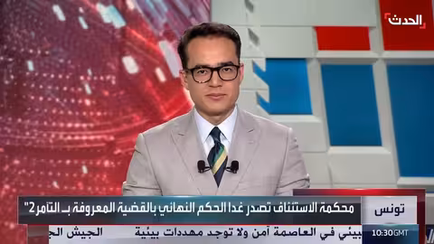 تونس: محكمة الاستئناف تحدد حكمها في قضية التآمر 2