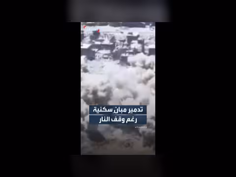 الجيش الإسرائيلي يستمر في تدمير مبانٍ في غزة