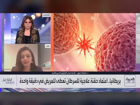 اعتماد حقنة علاجية للسرطان في دقيقة واحدة