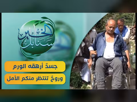 حالة إنسانية في برنامج سنابل الخير