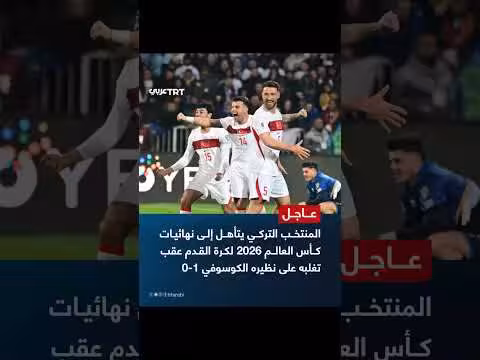 المنتخب التركي يتأهل إلى نهائيات كأس العالم 2026
