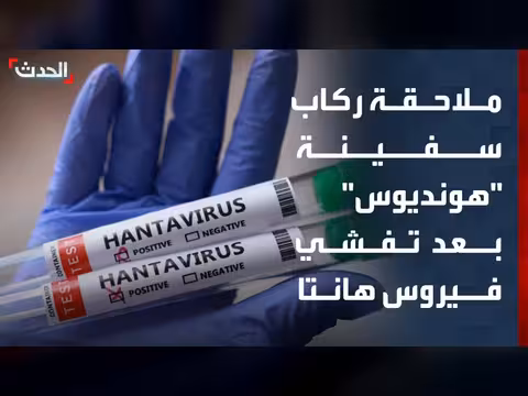 سفينة هونديوس بؤرة قلق صحي