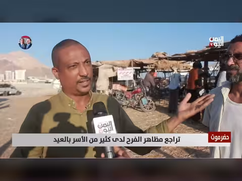 تراجع مظاهر الفرح بالعيد بسبب الغلاء والمعيشة الصعبة في حضرموت