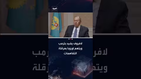 لافروف: نقدر موقف ترمب ونراقب محاولات عرقلة اتفاقيات ألاسكا