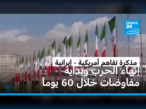 تفاصيل مذكرة التفاهم الأمريكية الإيرانية