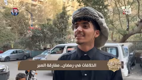 رمضان...شهر الصبر أم شهر الخلافات؟