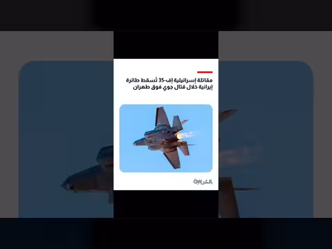 إسرائيل تسقط طائرة إيرانية في قتال جوي فوق طهران