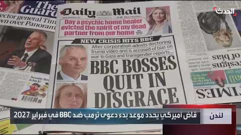 ترامب يقاضي بي بي سي بتهمة تحريف خطاب الكابيتول بمبلغ 10 مليارات دولار