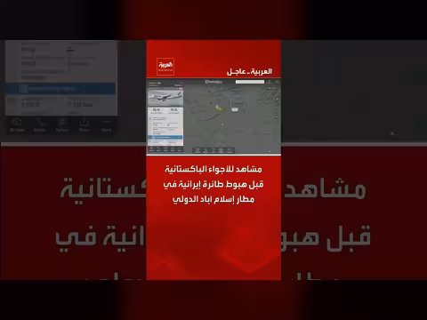 أجواء باكستانية قبل هبوط طائرة إيرانية