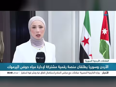 الأردن وسوريا يطلقان منصة رقمية لإدارة مياه اليرموك