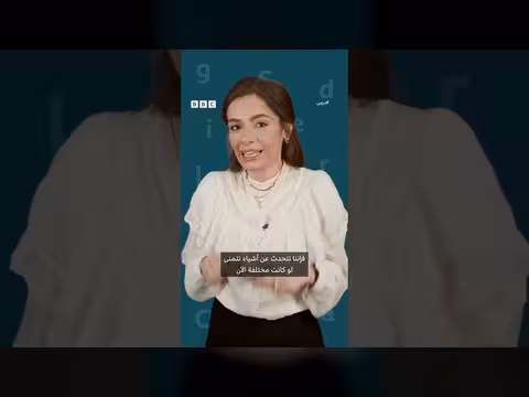 تعلم الإنجليزية: استخدام wish للتعبير عن الأمنيات