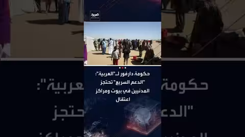 الدعم السريع تحتجز مدنيين في دارفور وتطلب فدية لإطلاق سراحهم