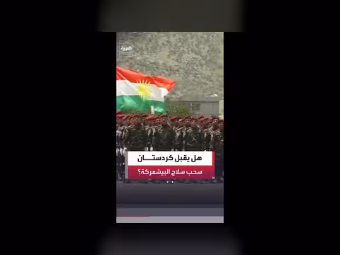 هل تقبل حكومة إقليم كردستان تطبيق حصر سلاح البيشمركة؟